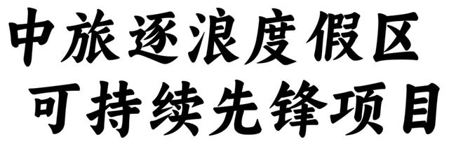 万宁旅游业“双喜临门”，可持续发展实践获认可！
