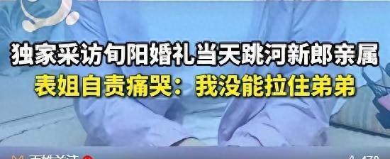 洵阳新郎跳河后续：女方退还彩礼和六金，男方不再追责，表姐发声