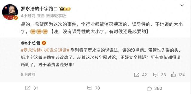 登上热搜，罗永浩回应替小米说公道话：各家几乎都做过