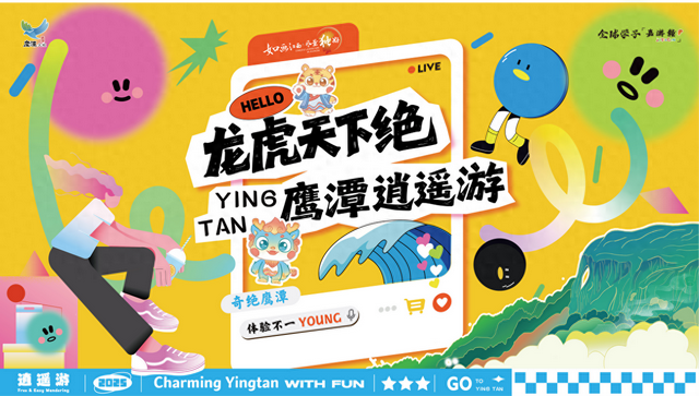秋日相约抚州·共赴鹰潭逍遥|鹰潭文旅推介盛会即将启幕，邀您共赴秋日逍遥之旅