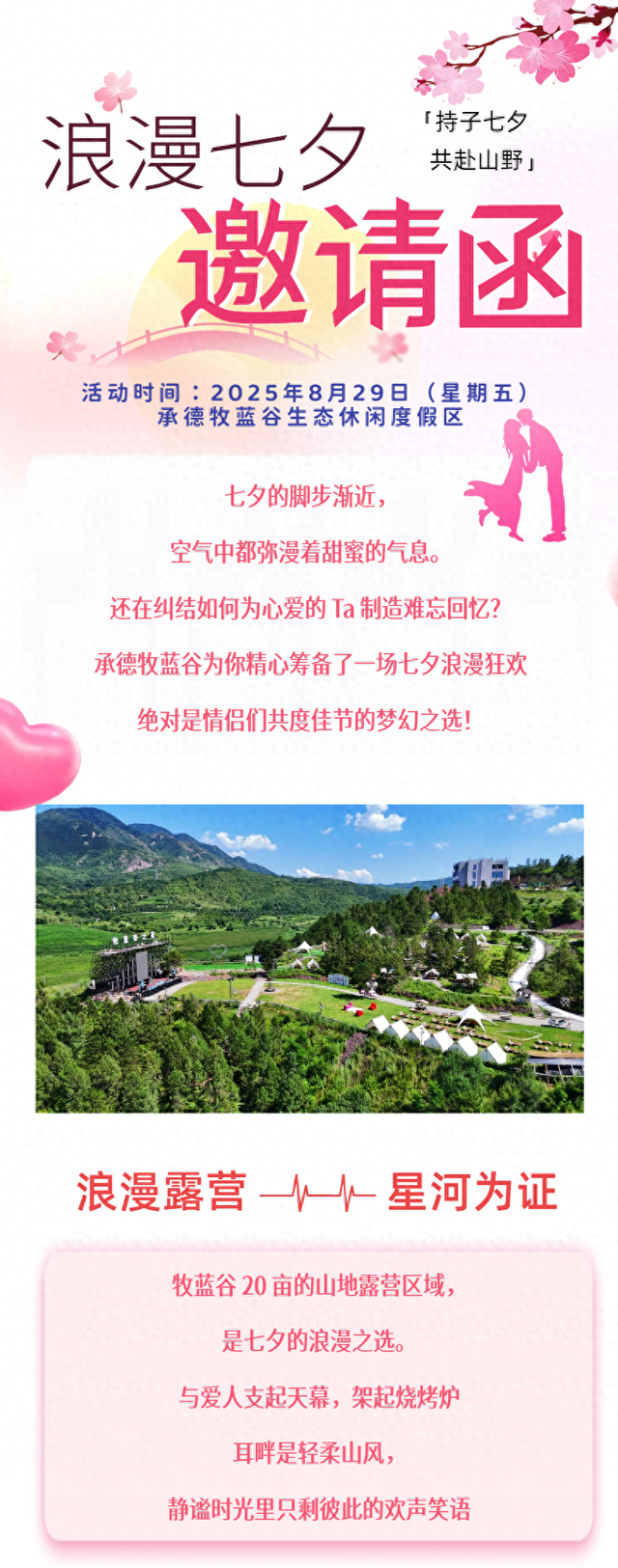 承德牧蓝谷七夕邀您：看浪漫烟花、唱甜蜜情歌、共放气球，解锁心动夜