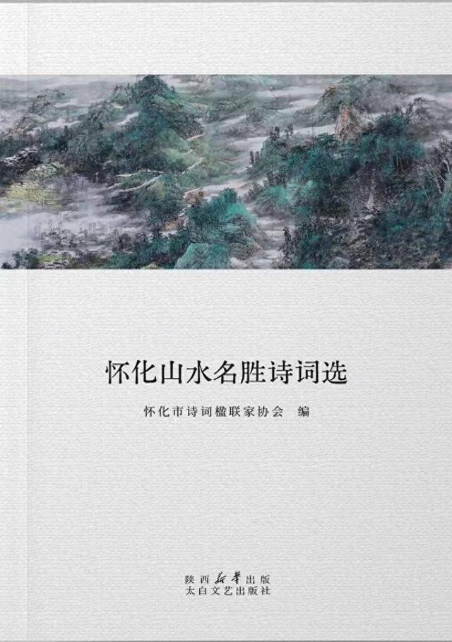 这里每一处山水都可阅读《怀化山水名胜诗词选》出版