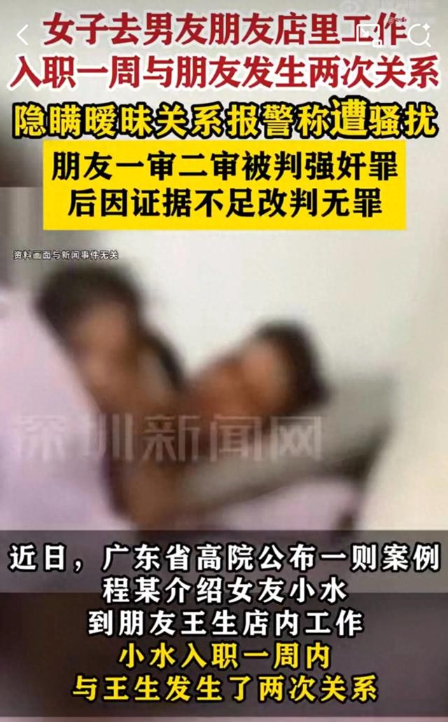女子去男友朋友店工作，入职一周便发生关系2次，女子报警称遭骚扰，朋友被判强奸，后因证据不足改判无罪