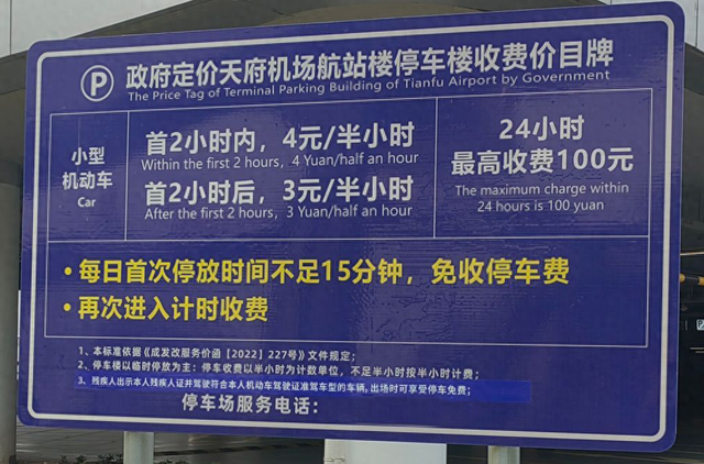 成都天府机场停车场一天收费标准（2025最新）
