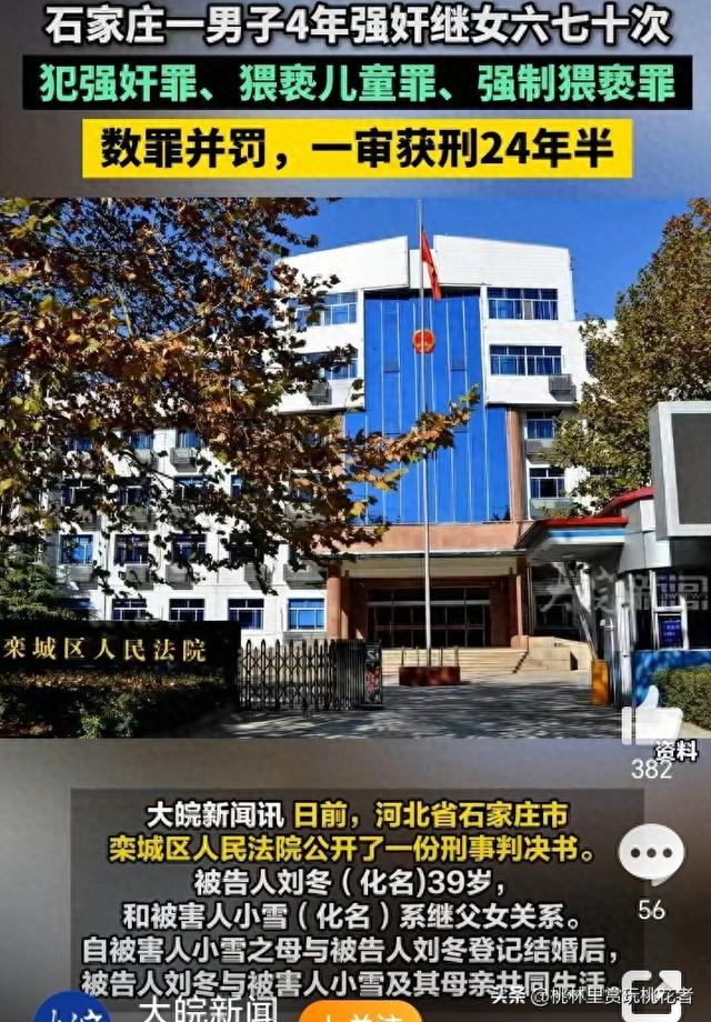 实施阉割都不为过，男子4年强奸继女六七十次判了？生母称不知情
