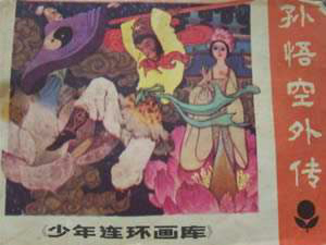 西游外传的孙悟空剧照（精品连环画展示与鉴赏 孙悟空外传）