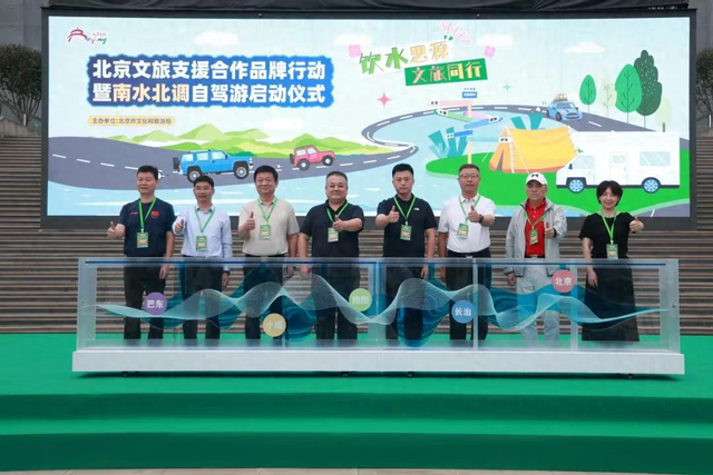 北京文旅支援合作品牌行动暨南水北调自驾游启动