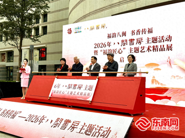 2026年“八闽书房”主题活动启幕 49场文化盛宴邀市民共赴书香福旅