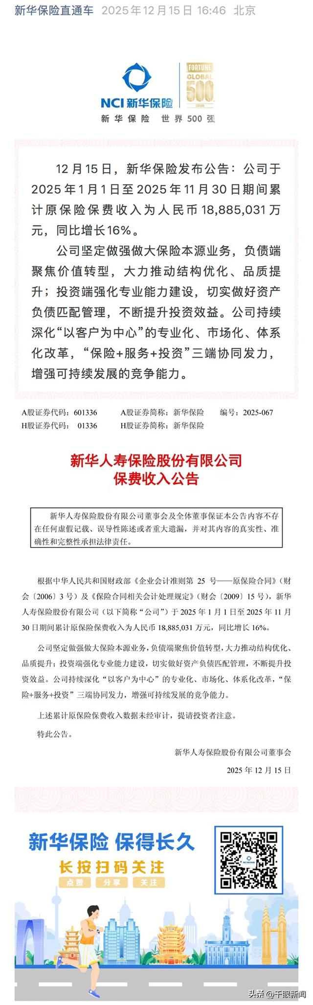新华保险公告：2025年1-11月保险约1888.5亿元，同比增长16%