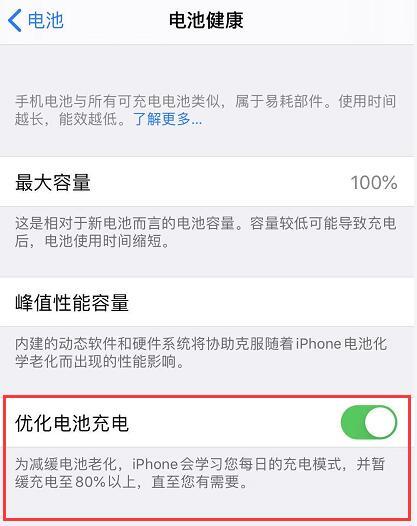 开启没有优化（iOS 13 开启优化电池充电后）