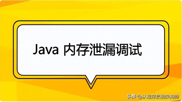 排查 3 天的 Java 内存泄漏，竟藏在这 3 段 “没问题” 的代码里！