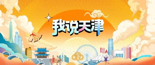 天津的会客厅,永远给您留座儿!