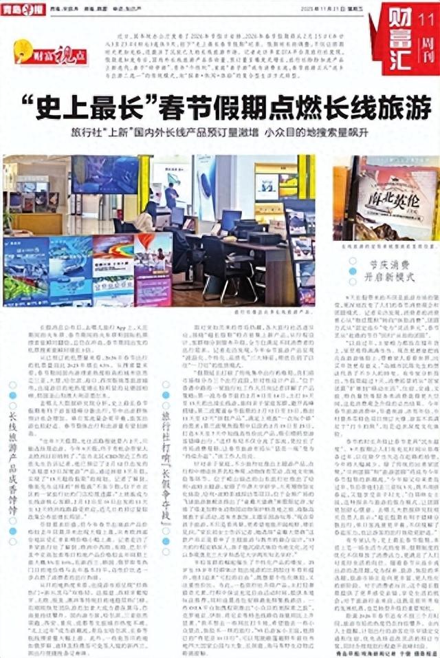 “史上最长”春节假期点燃长线旅游！旅行社“上新”国内外长线产品预订量激增 小众目的地搜索量飙升