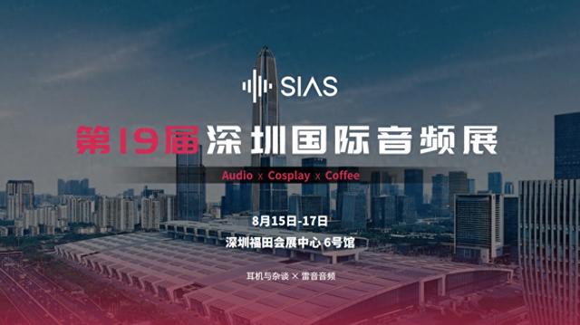 展会预告｜矩声与您相约SIAS第19届深圳国际音频展