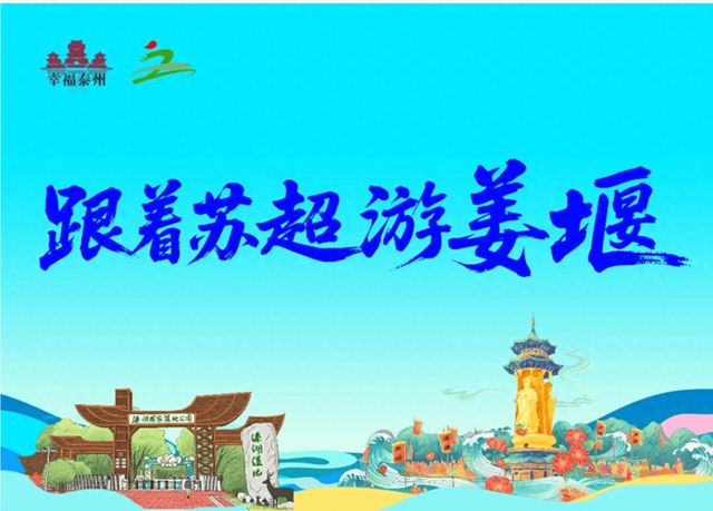 跟着苏超游姜堰，车友畅享“体育+旅游”别样周末
