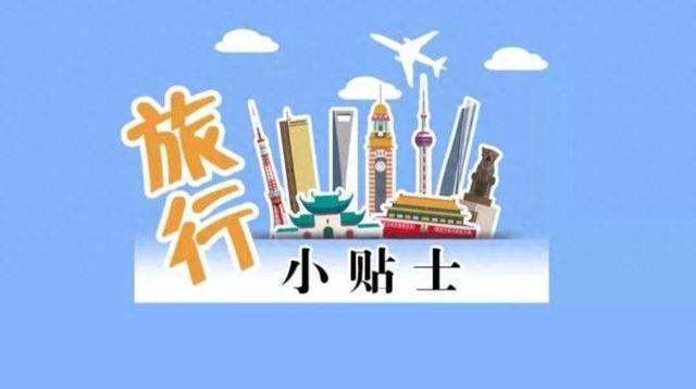 收好！春节出境游这些要注意