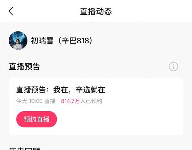 初瑞雪接手辛巴账号后直播首秀！辛巴连线告别：真的退了，包括所有职务和公司股权