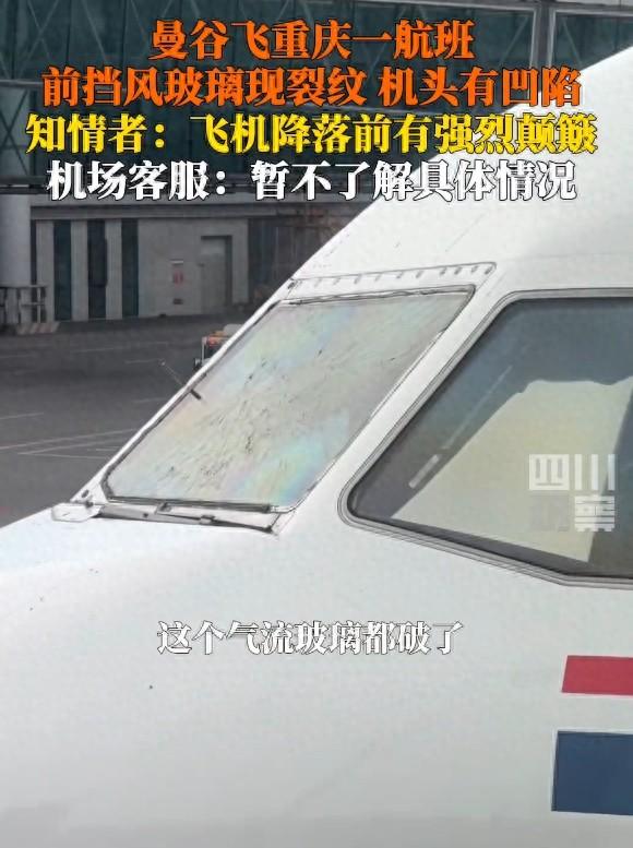 机场回应FD552挡风玻璃破裂