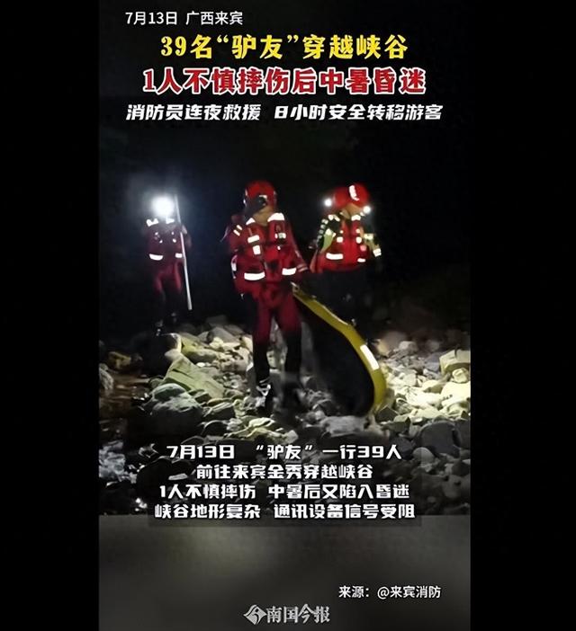 39人进山1人遇险，广西峡谷8小时救援