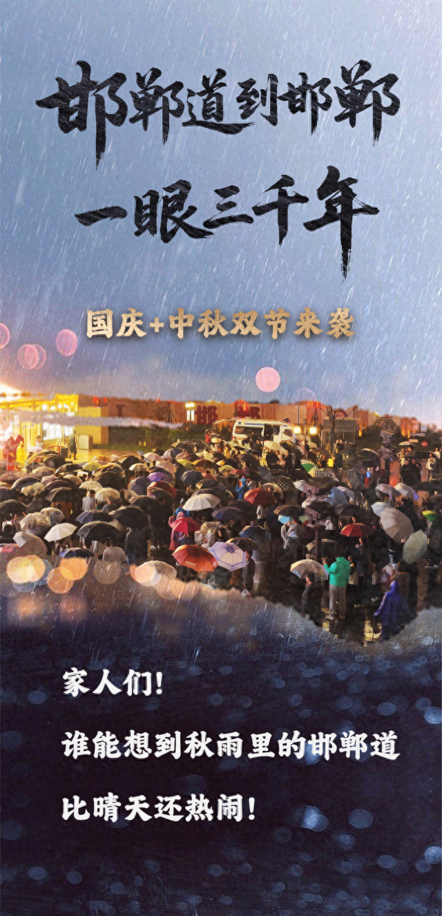 伞下热情，驱散秋寒丨雨中的邯郸道演出不停 游客热情不减！