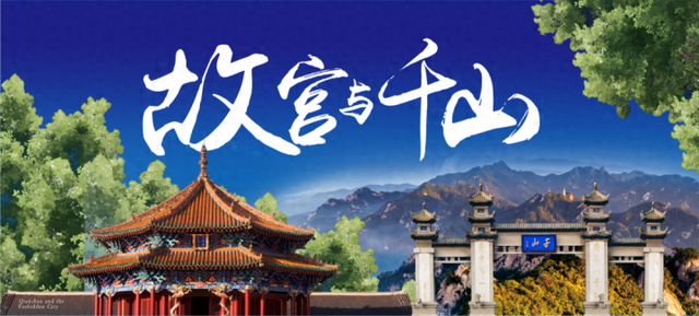 震撼官宣！沈阳故宫+鞍山千山双顶流联票登场
