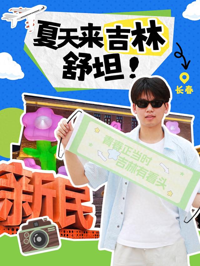 吉林的夏天主打一个“不熟”！