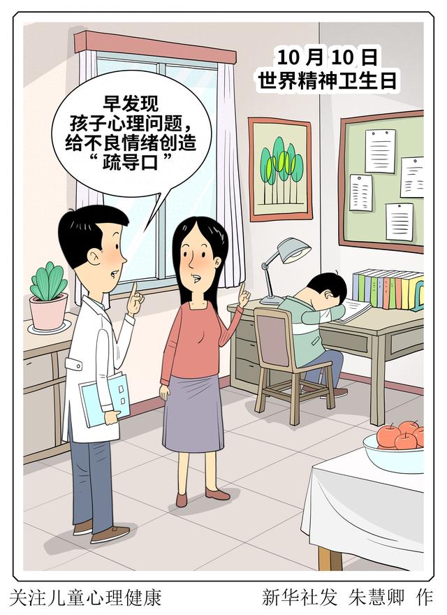 （图表·漫画）关注儿童心理健康