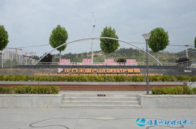 解锁远古生命密码 打造文旅融合新地标——和政古生物化石文化旅游区创建国家5A级旅游景区见闻