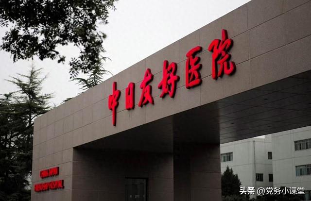 卫生院属于什么级别（中日友好医院是公办医院还是民办医院其行政级别你绝对想不到）