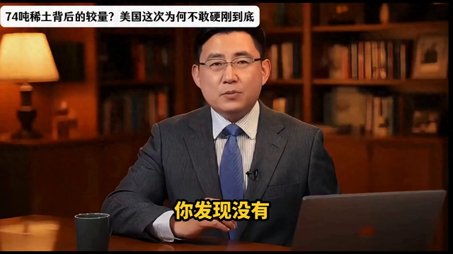 74吨稀土背后的较量？美国这次为何不敢硬刚到底