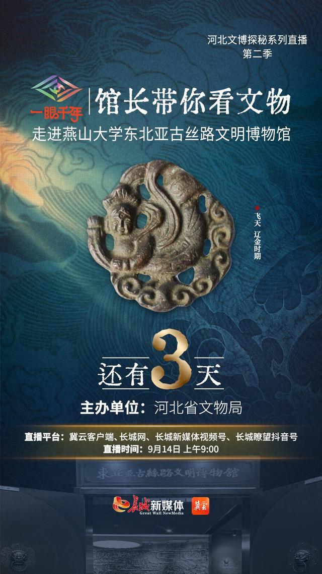 倒计时3天！“一眼千年馆长带你看文物”第二季第九站即将走进燕山大学东北亚古丝路文明博物馆