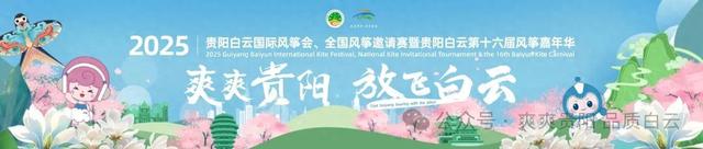 速戳！贵阳白云风筝嘉年华，随风筝趣玩白云