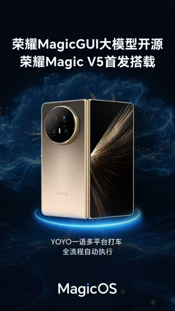 荣耀 AI 技术里程碑：首个 GUI 开源大模型发布，荣耀 Magic V5 首发搭载