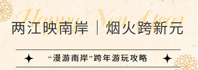嘿！这里有一份南岸跨年游玩攻略，请查收~