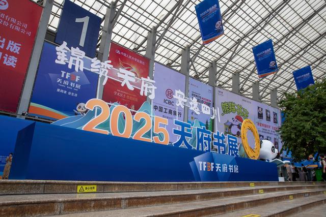 “书香满天府 安逸读四川” 2025天府书展今日开幕