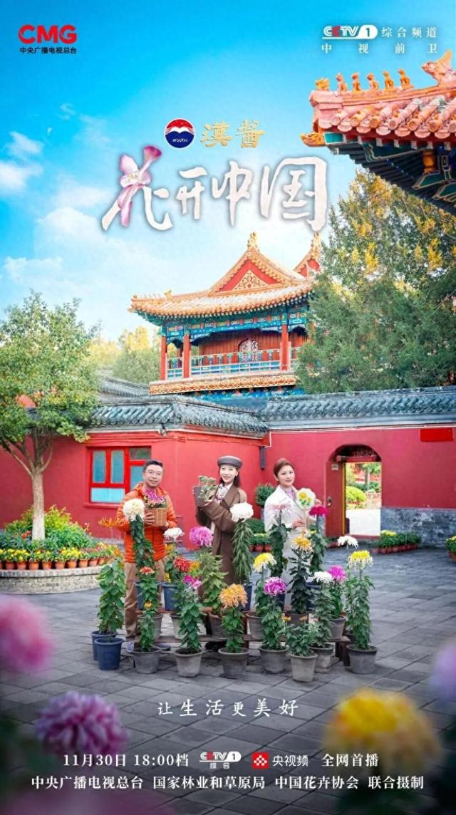 《花开中国》北京篇（上）：岁寒菊香 满城芳华