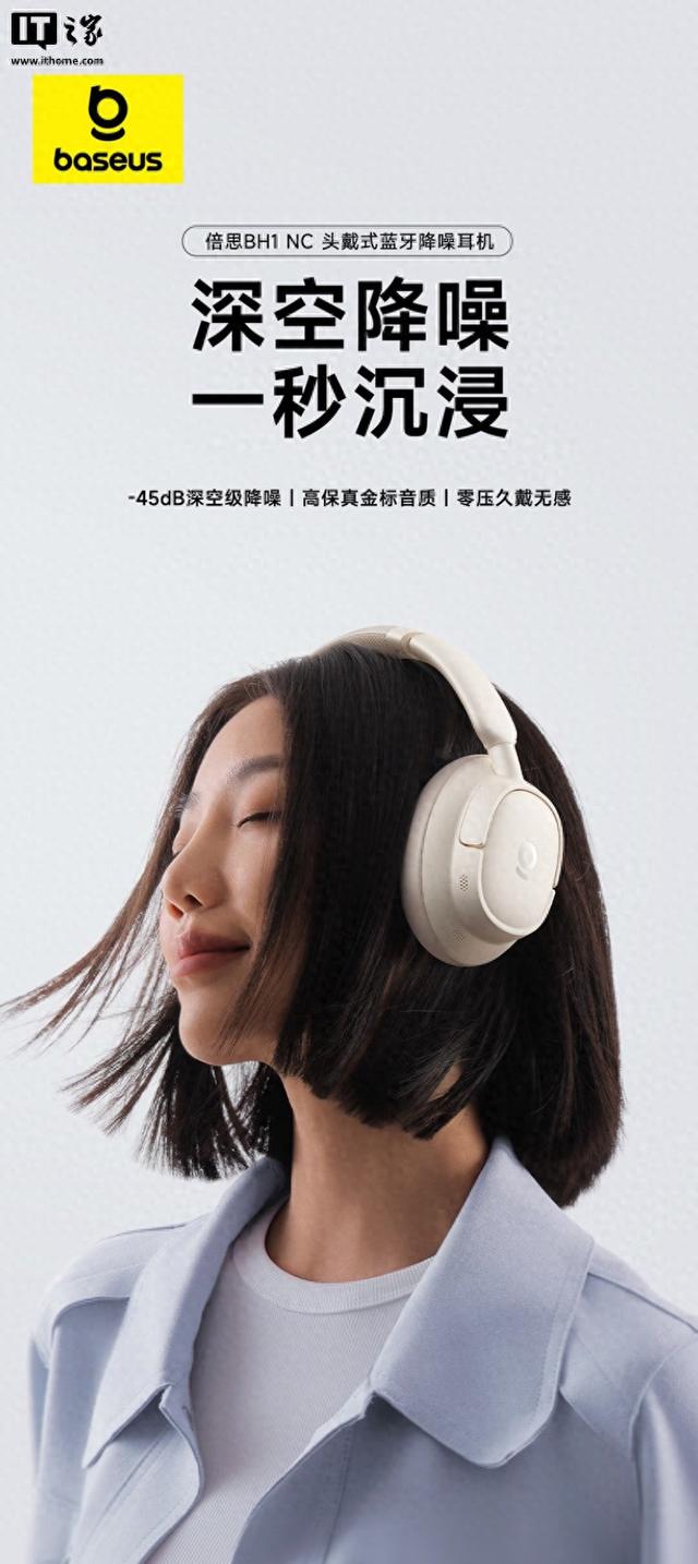 倍思推出BH1头戴式蓝牙耳机：-45dB降噪、Hi Res金标，249元