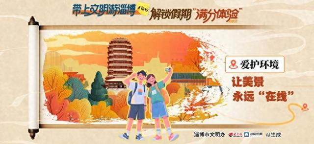 秋光如颂 全景淄博 | 文明成景过双节