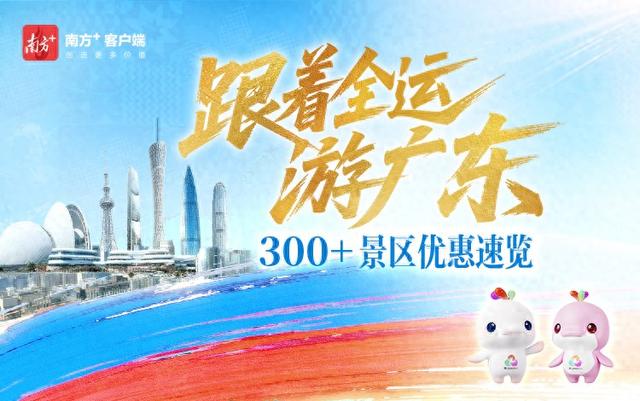 跟着全运游广东，300+景区优惠一键查！