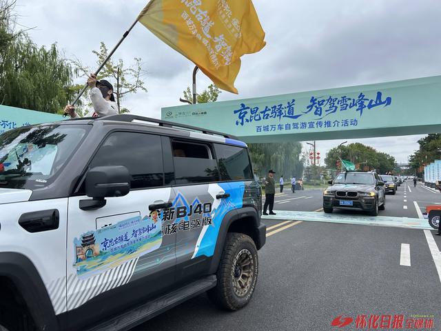 驰千年驿道 览怀化风华——“京昆古驿道 智驾雪峰山”自驾游活动侧记