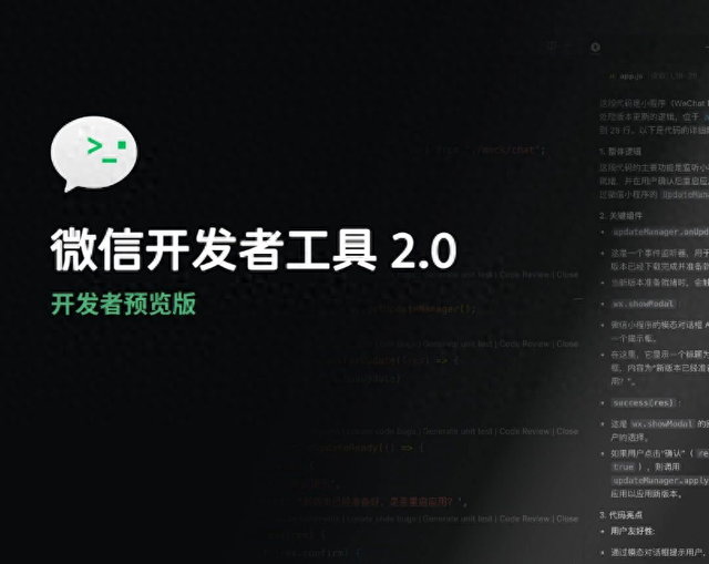 微信开发者工具 2.0 发布：编辑器底层架构重建，AI 帮你做小程序