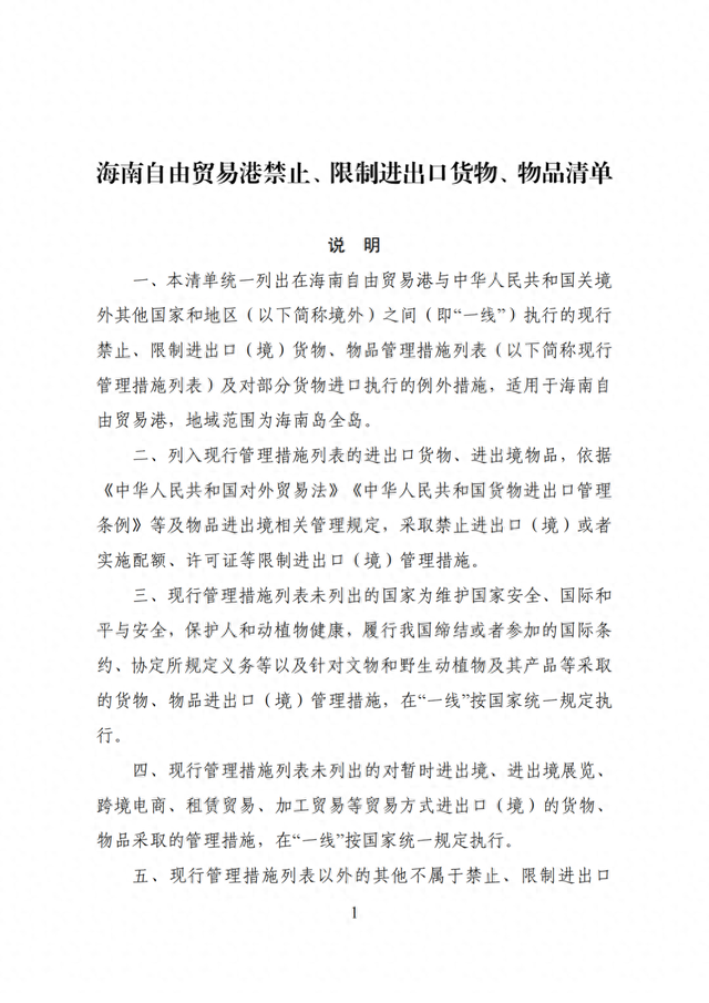 商务部公布海南自由贸易港禁止、限制进出口货物、物品清单