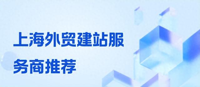 上海电子商务网站建设（外贸网站建设怎么做4家上海建站公司口碑推荐 助力出海）