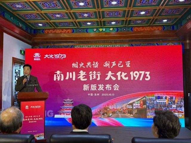 南川老街、大化1973新版发布会启幕共绘沧州文旅新蓝图