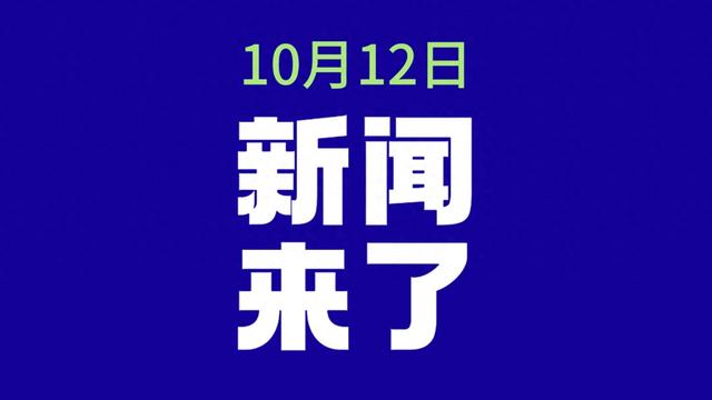 好消息！就在刚刚10月12日凌晨5点前发布重要新闻，一定要看完