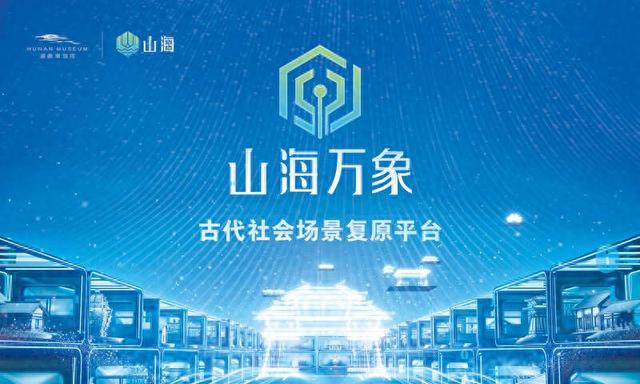 “山海”上线一周年，点亮“24小时不打烊博物馆”