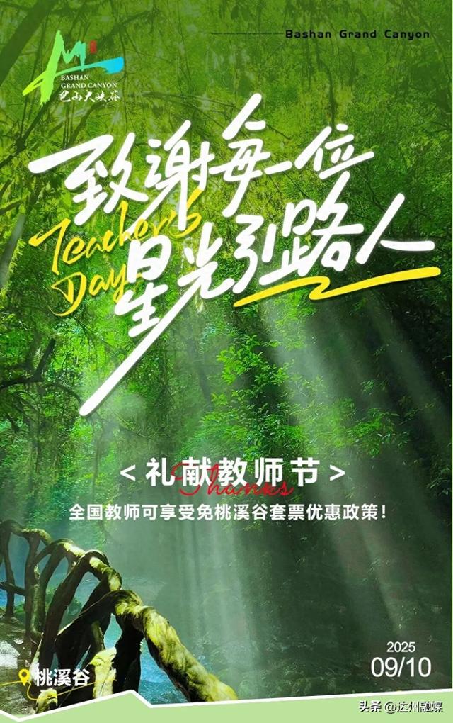 @全国教师，巴山大峡谷教师节免桃溪谷套票福利来啦~