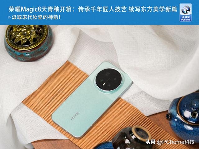 荣耀Magic8天青釉开箱：传承千年匠人技艺 续写东方美学新篇