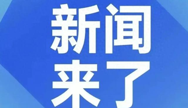 好消息!好消息!9月21日凌晨2点分前发生的最新消息!