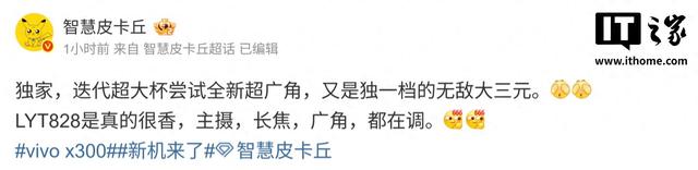 曝某厂超大杯手机将尝试“全新超广角”,预计为vivo X300 Ultra